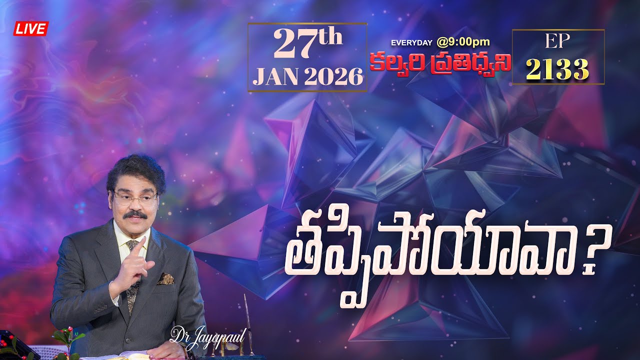 #LIVE #2133 (27 JAN 2026) కల్వరి ప్రతిధ్వని | తప్పిపోయావా? | DrJayapaul
