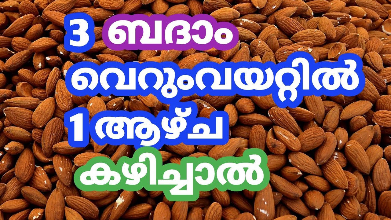 ദിവസവും കുതിർത്ത ബദാം കഴിച്ചാൽ||Benefits of soaked almonds in malayalam||Healthies & Beauties
