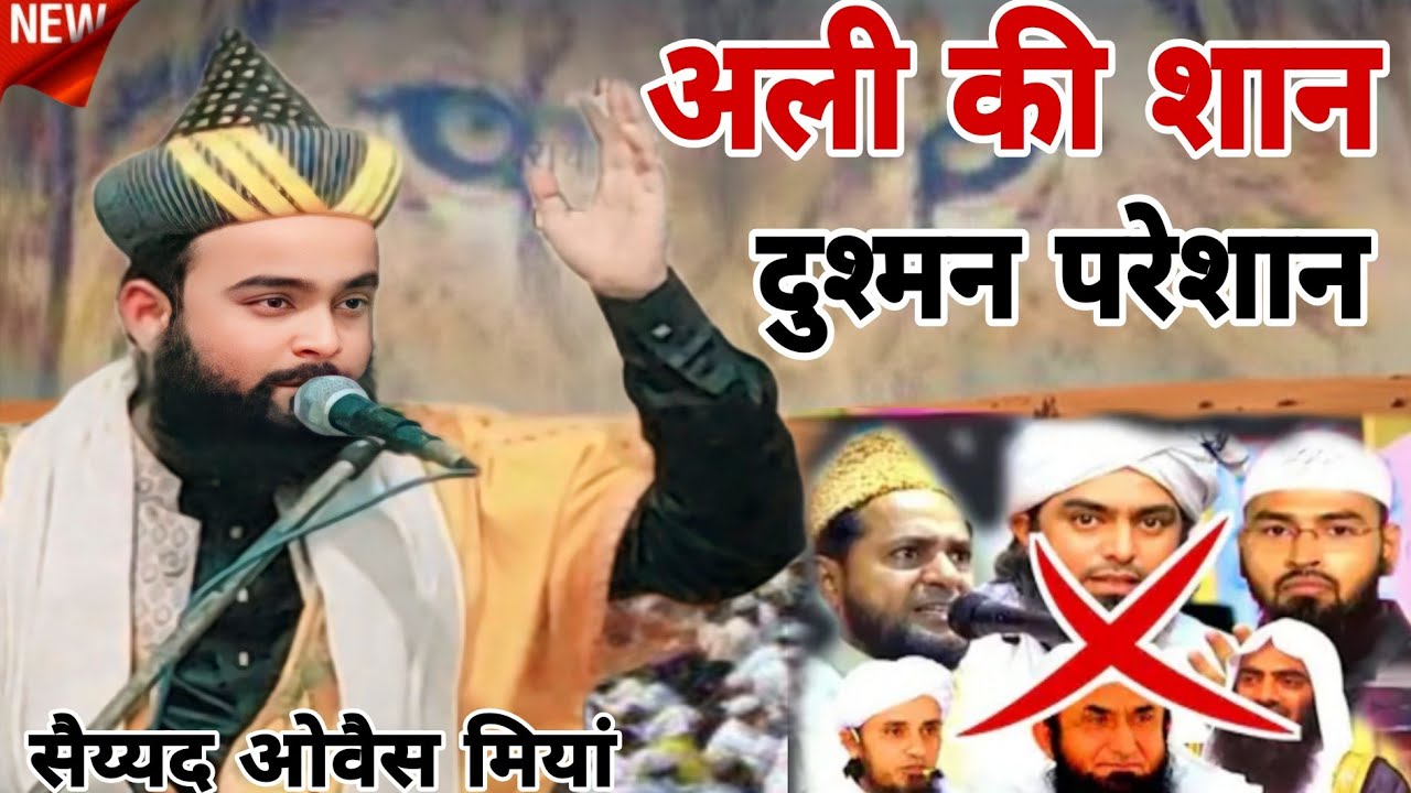 Ali Ka Nara Sab Par Bhari | अली के दुश्मनों को खुला पैगाम | New Manqabat Hazrat Ali 2026 Owais Miyan