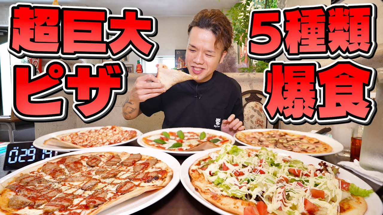 【大食い】総重量不明の絶品ピザ５種類！群馬の大食い聖地でチャレンジ
