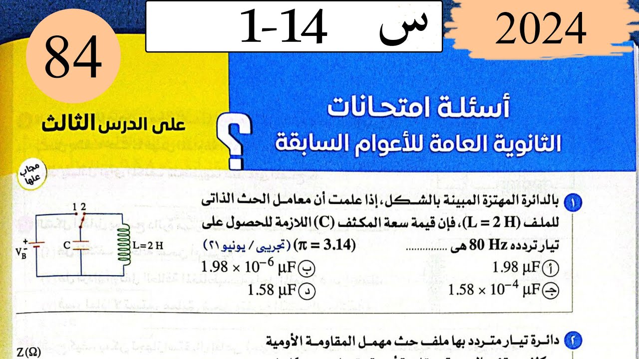 فيزياء3ث - حل دائرة الرنين - اسئلة الامتحانات السابقة - كتاب الامتحان 2025