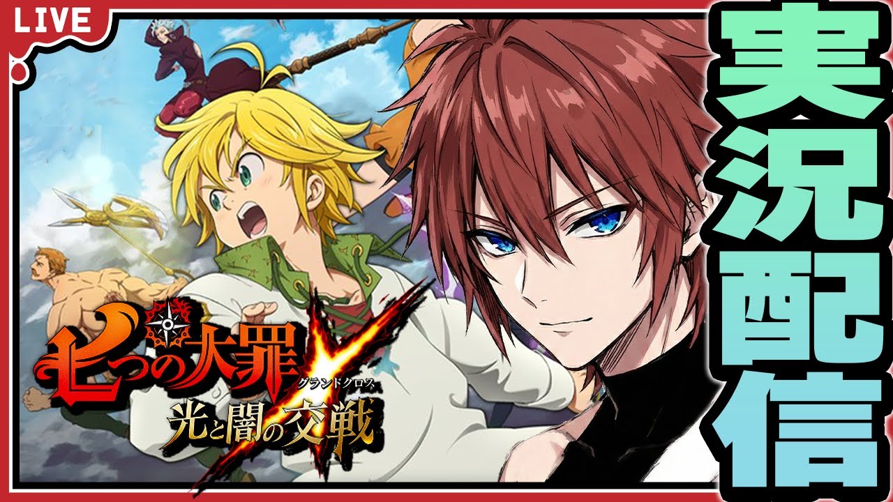 【グラクロ/PC版】初見で七つの大罪のアニメ２期のストーリーを追体験！！英雄復活のとき！？【七つの大罪 光と闇の交戦 】