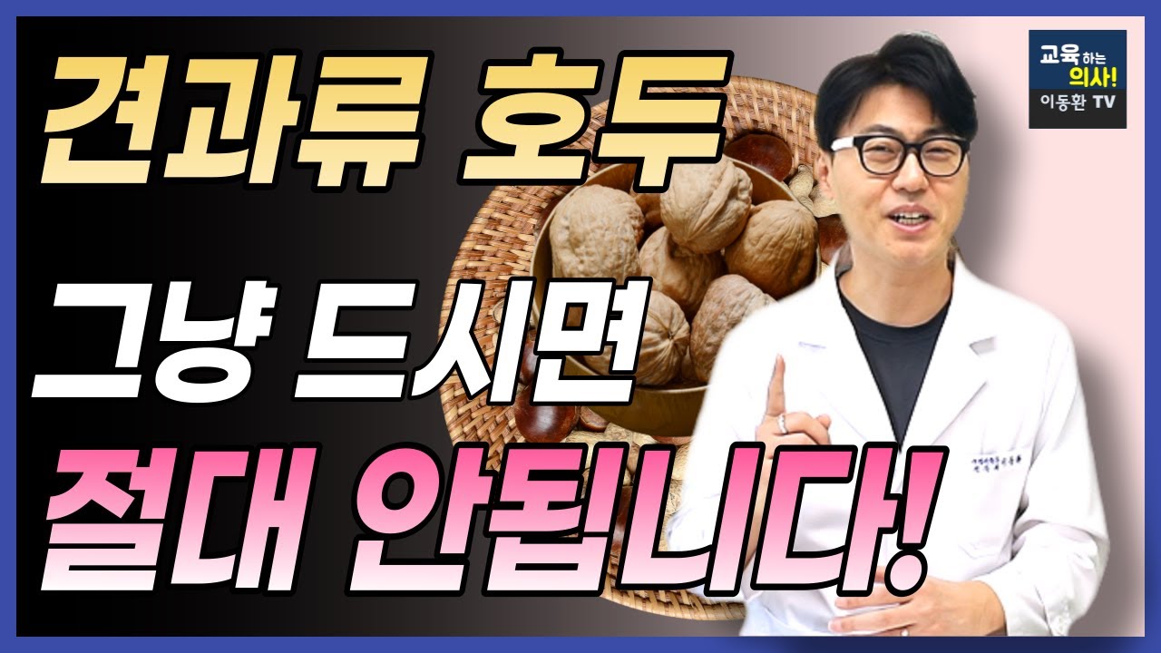 견과류 호두의 놀라운 효능. 견과류 호두 올바로 먹는 방법.주의점. 이렇게 먹으면 오히려 건강에 나쁩니다.