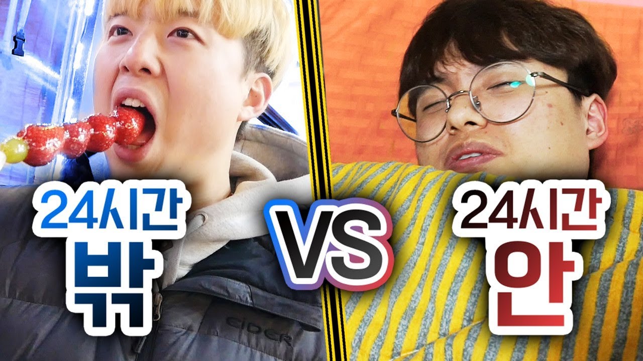 24시간동안 밖에 있기 VS 안에 있기!! 누가 더 재밌을까?!ㅣ파뿌리