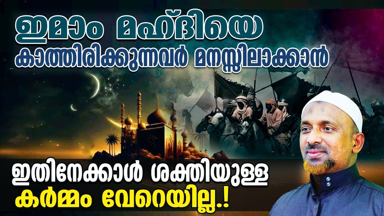 ഇമാം മഹ്ദിയെ കാത്തിരിക്കുന്നവര്‍ മനസ്സിലാക്കാന്‍❗ഇതിനേക്കാള്‍ ശക്തിയുള്ള കര്‍മ്മം വേറെയില്ല❓| QASIMI
