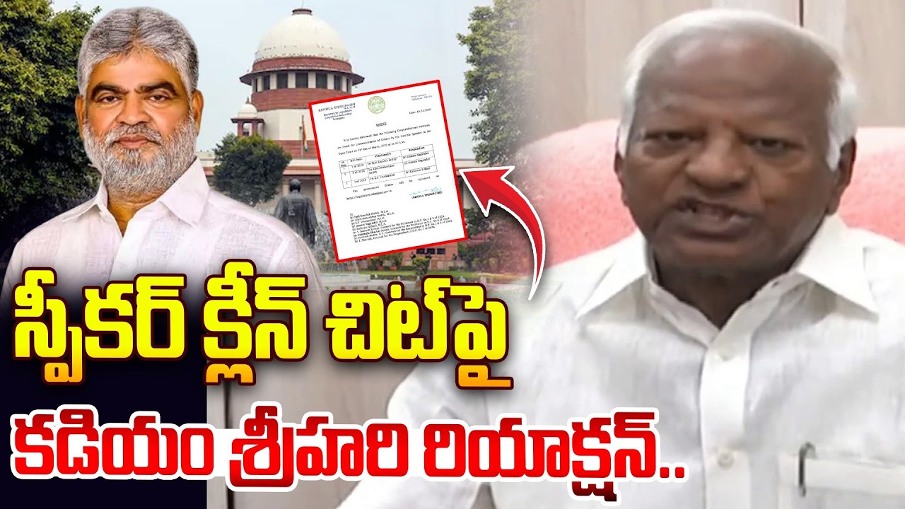 స్పీకర్ క్లీన్ చిట్ పై కడియం శ్రీహరి రియాక్షన్..| Kadiyam Srihari  First Reaction @Hittvtelugunews
