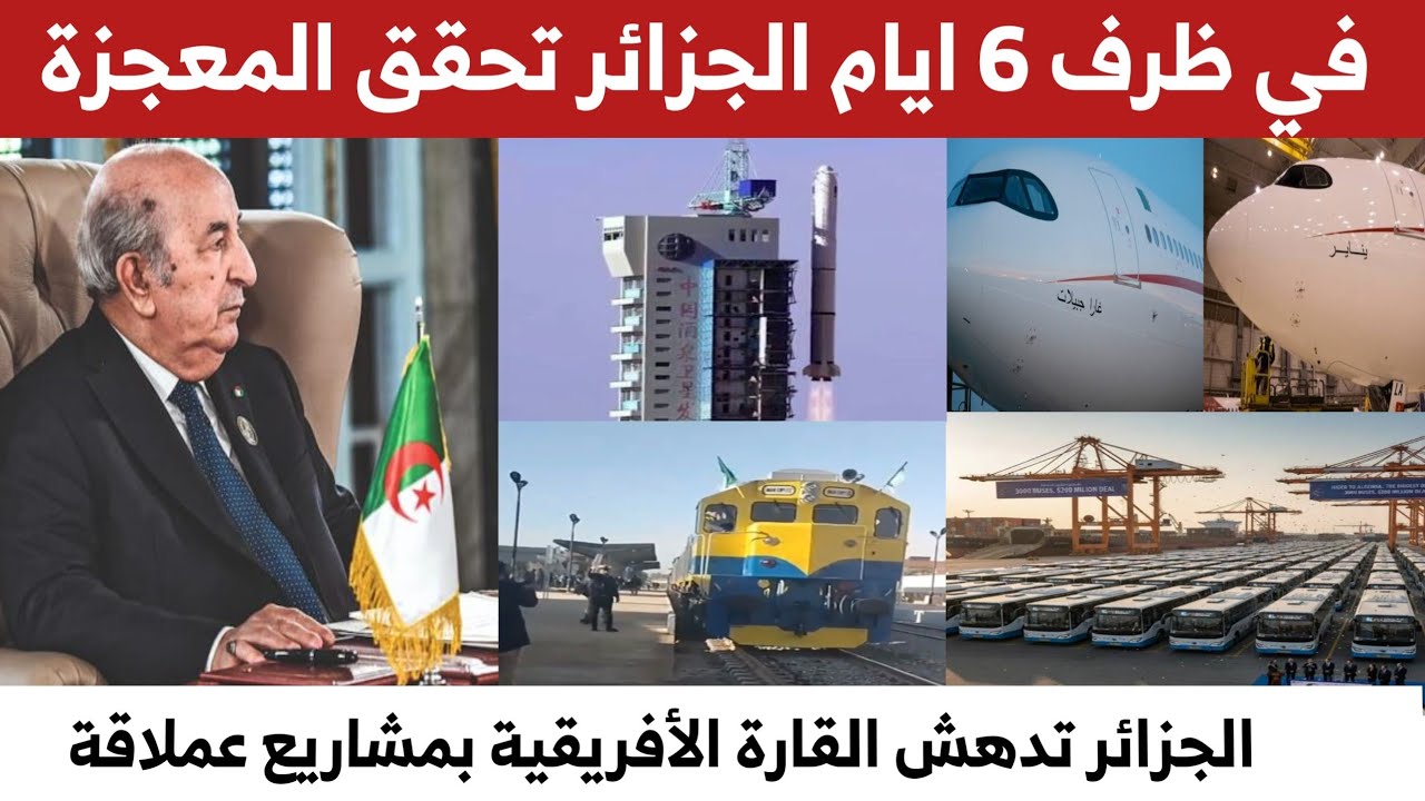 في ظرف 6 ايام الجزائر تحقق المعجزة مشاريع عملاقة تتسيد بها القارة الإفريقية