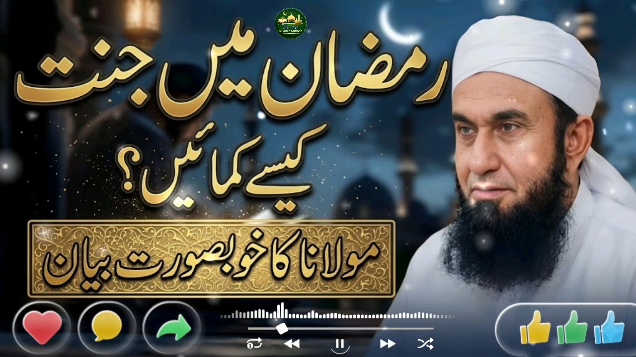 Ramadan main jannat kese kamayein? | Molana Tariq Jameel beautiful Bayan l @Islamicbayan_sunnah 