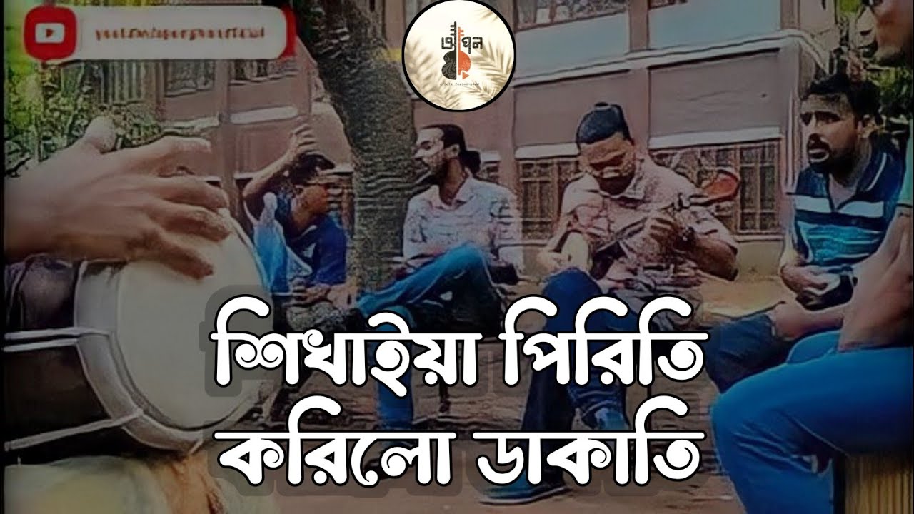 শিখাইয়া পিরিতি করিলো ডাকাতি | Shikhaia Piriti korilo dakati | Kari Amir Uddin | Apon Ghor Band