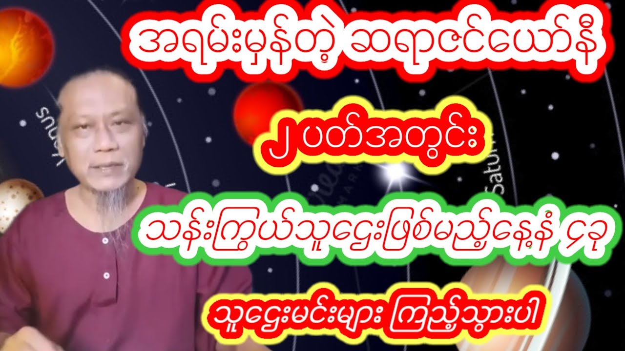 မတ်လအတွက် ၂ပတ်အတွင်း သူဌေးဖြစ်မည့်နေ့နံ၄ ခု ဆရာဇင်ယော်နီ