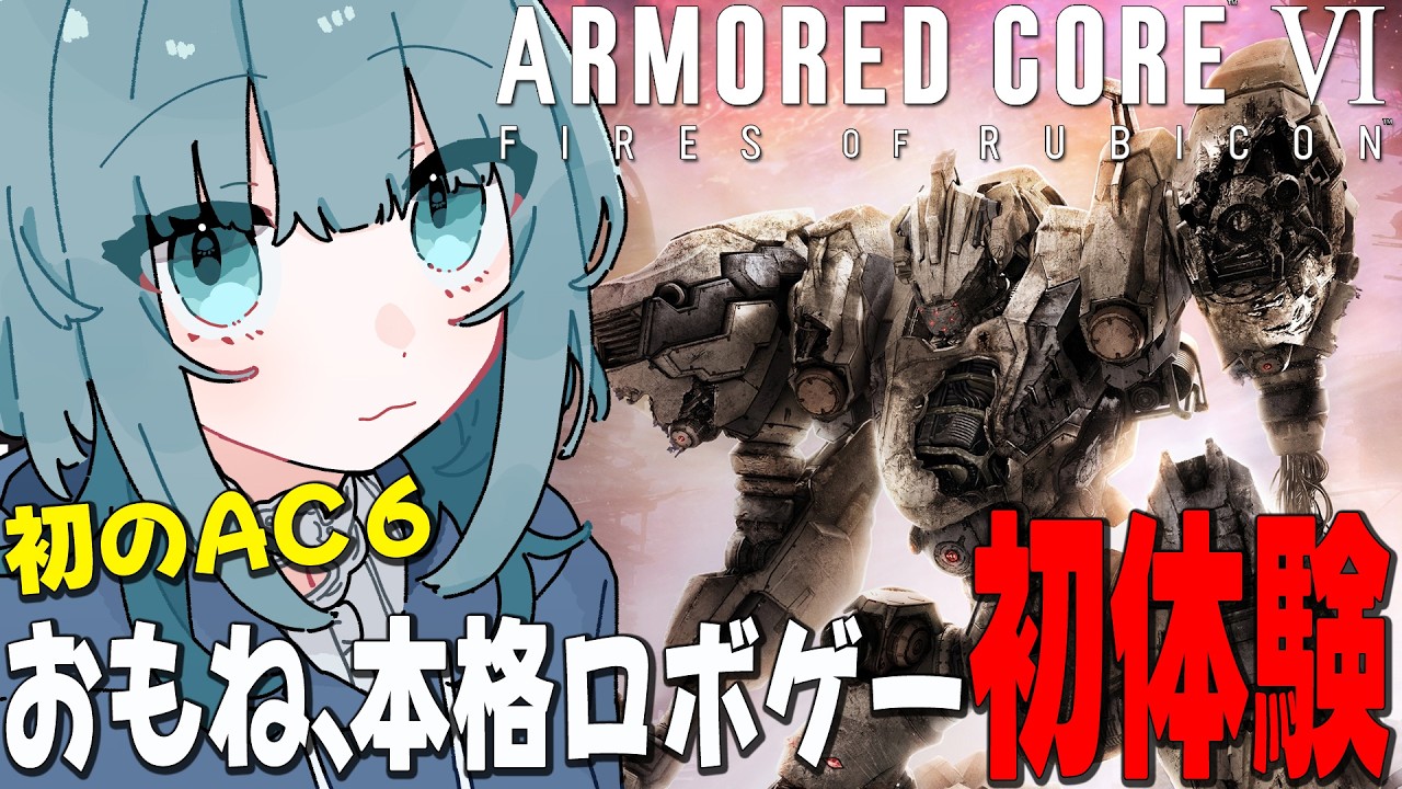 【AC6】おもね、初めてのアーマードコア６ 選択肢ミッション…どっちを選ぼう…【ARMORED CORE VI FIRES OF RUBICON】