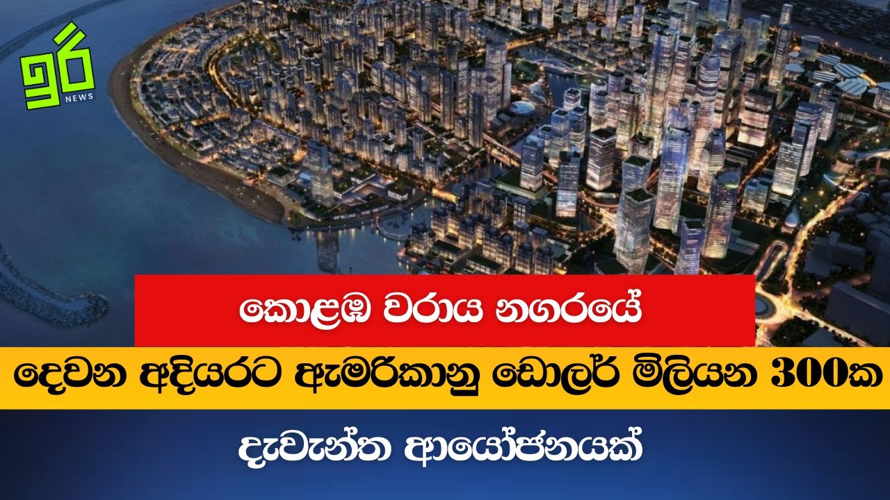 කොළඹ වරාය නගරයේ දෙවන අදියරට ඇමරිකානු ඩොලර් මිලියන 300ක දැවැන්ත ආයෝජනයක්