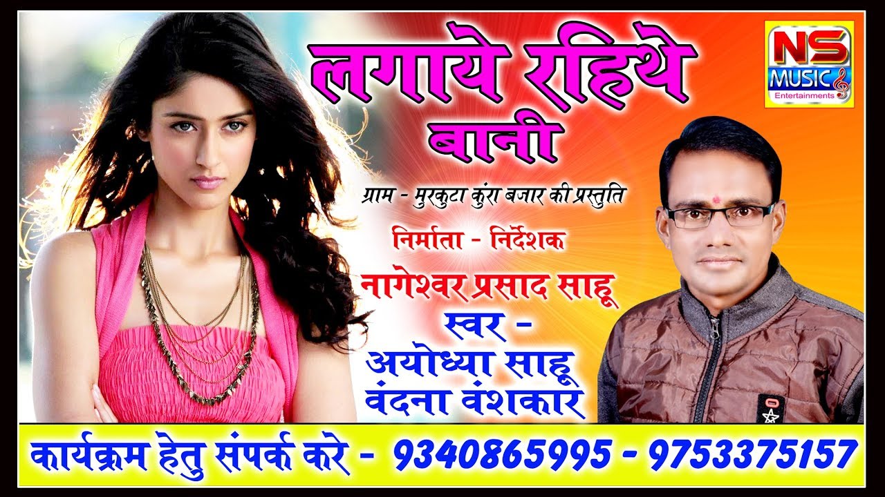 AYODHYA SAHU // CG SONG // लगाये रहिथे बानी // Lagaye Rahithe Baani