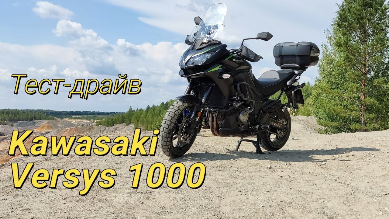 Тест-драйв Kawasaki Versys 1000 2018 KLZ1000