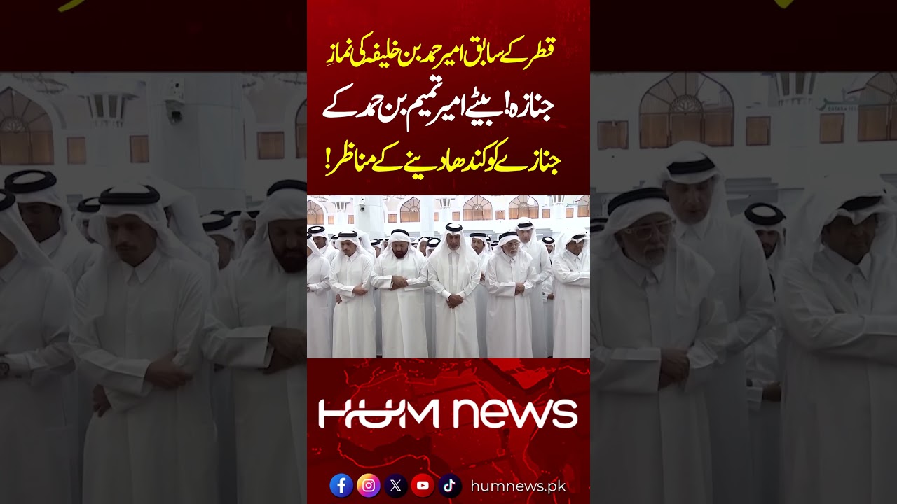 Funeral held for Qatar's former Emir Sheikh Hamad bin Khalifa Al Thani | Hum News | Pakistan