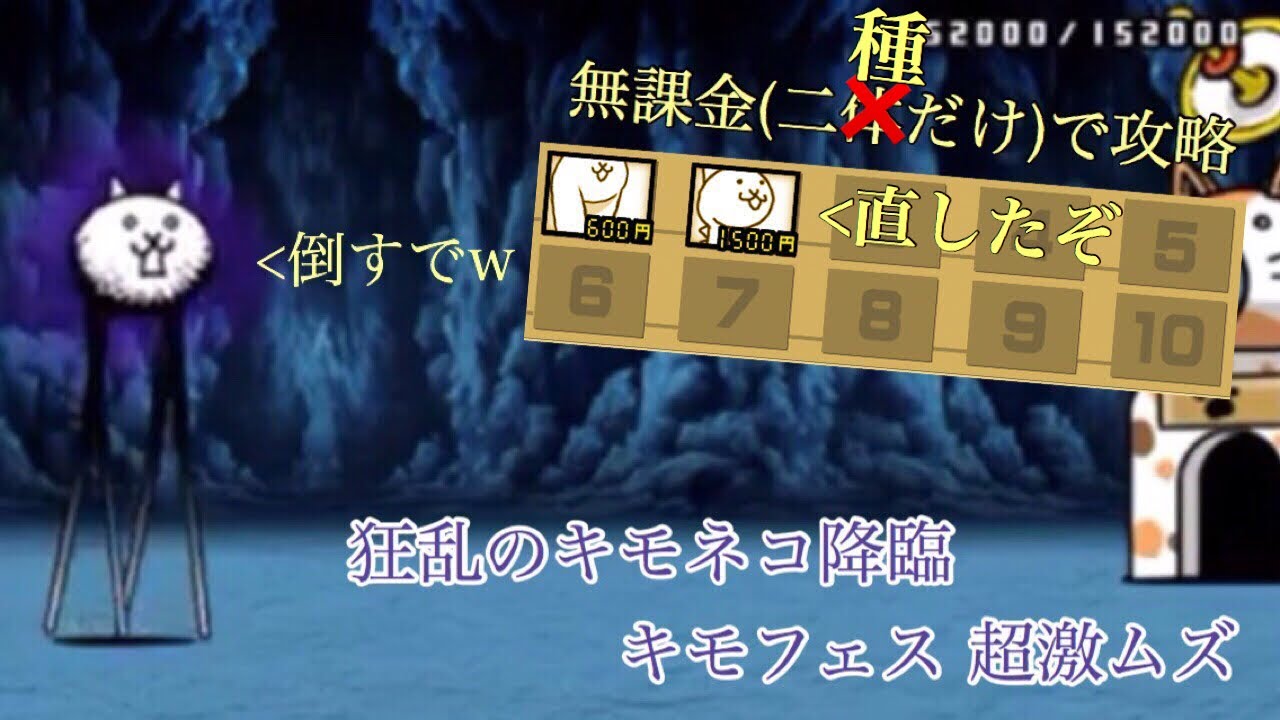 にゃんこ大戦争 狂乱のキモネコ降臨 キモフェス 超激ムズ 無課金(二種だけで)