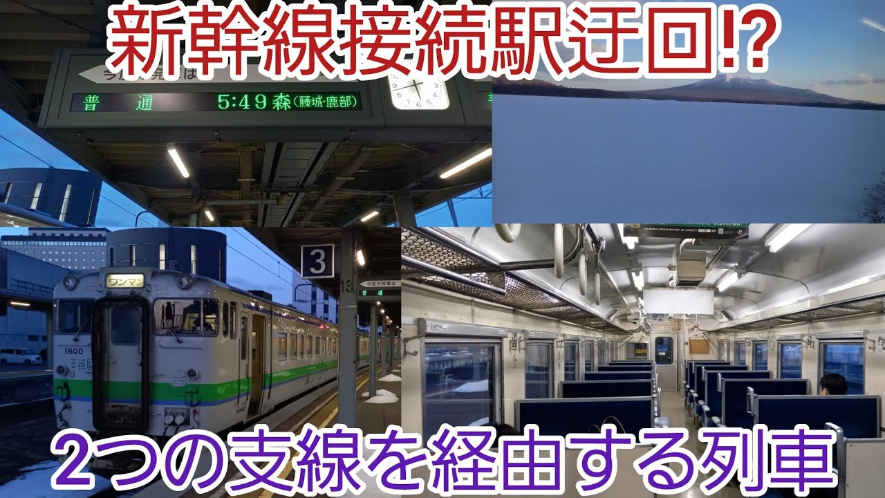 【1日1本限定】函館本線の藤城支線と砂原支線両方走る普通列車に乗ってきた