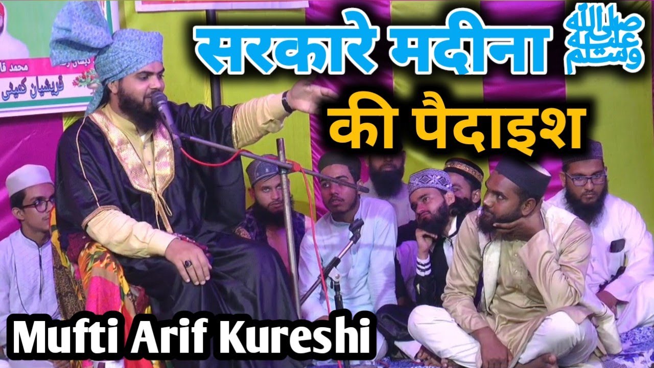 सरकारे मदीना ﷺ की पैदाइश का वाक्या || Mufti Arif Kureshi Ka Byan 2022 @muhafizeahlesunnat9330
