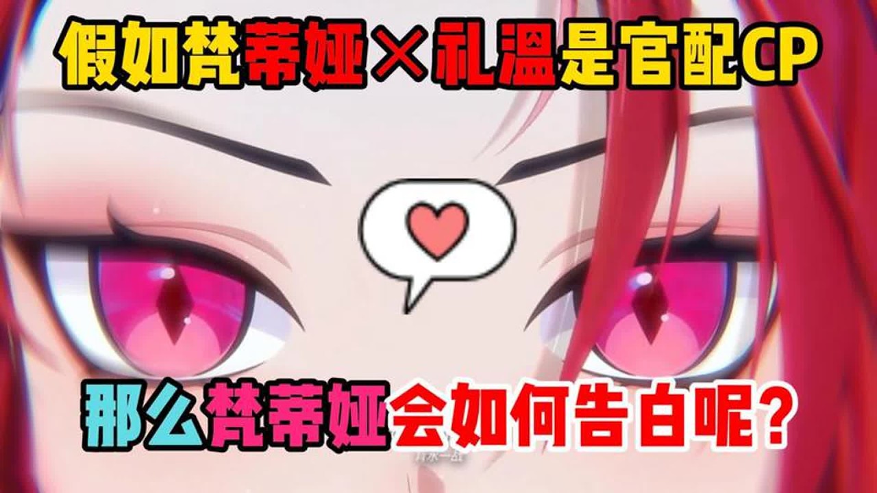 蛋仔派对：假如梵蒂娅×礼温是官配CP，梵蒂娅会如何告白呢？【蛋仔二师兄】