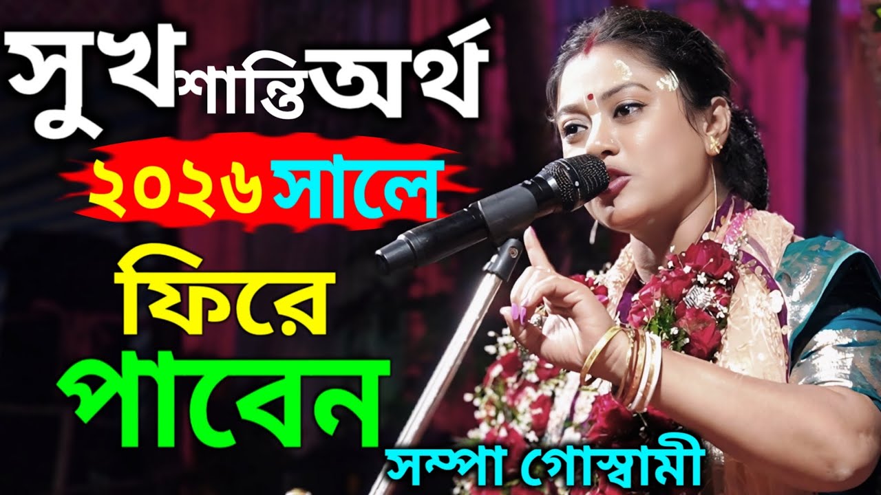 সুখ শান্তি অর্থ ২০২৬ সালে ফিরে পাবেন ! সম্পা গোস্বামী কীর্তন ! Sampa Goswami kirtan new 2026 #kirtan