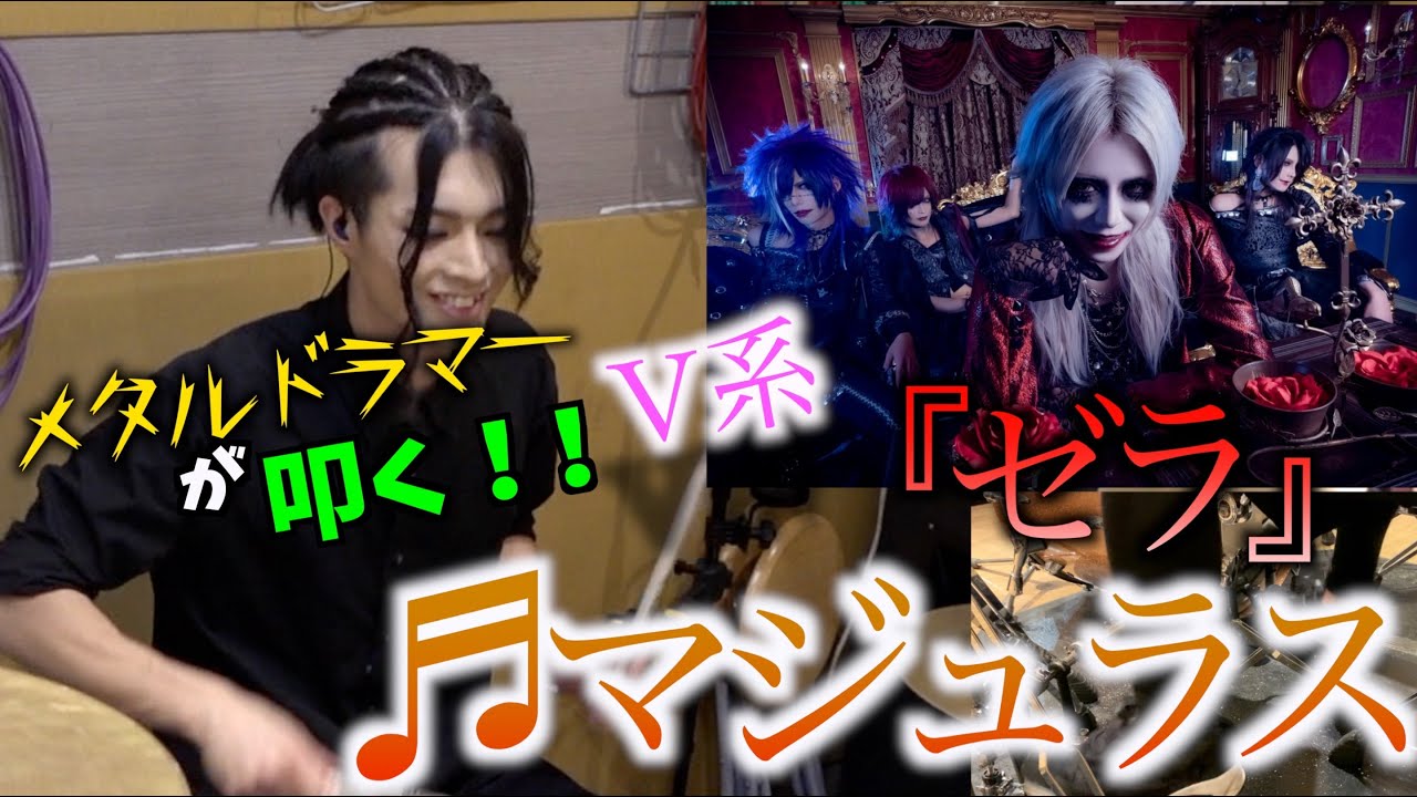 V系バンドがメタルドラマーにRECを依頼した結果！！ゼラ『♬マジュラス』 #metal #drum #drummer