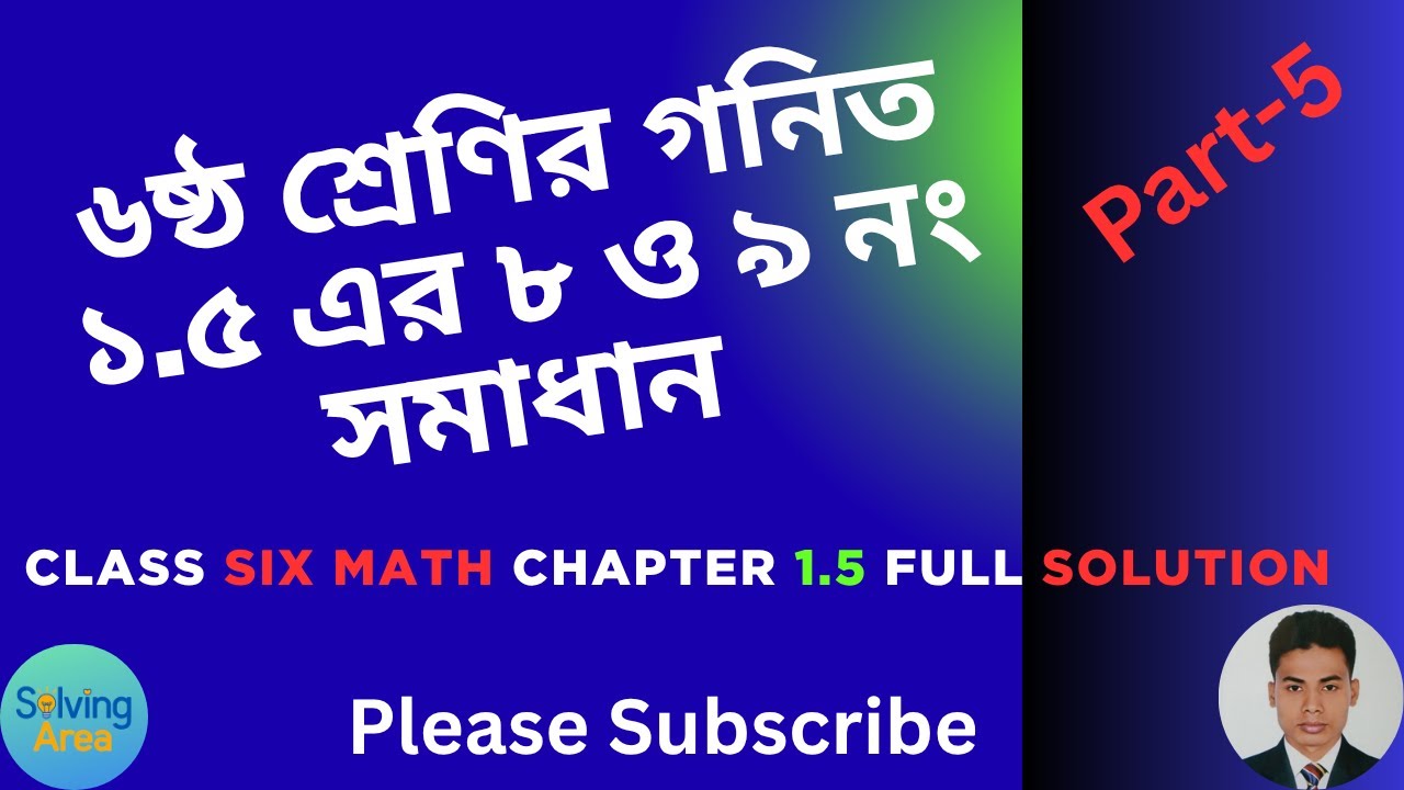 অনুশীলনী ১.৫ এর ৮ ও ৯ নং সমাধান।। ৬ষ্ঠ শ্রেণির গণিত অধ্যায় ১। Chapter 1.5 Solve Class 6 Math II Six