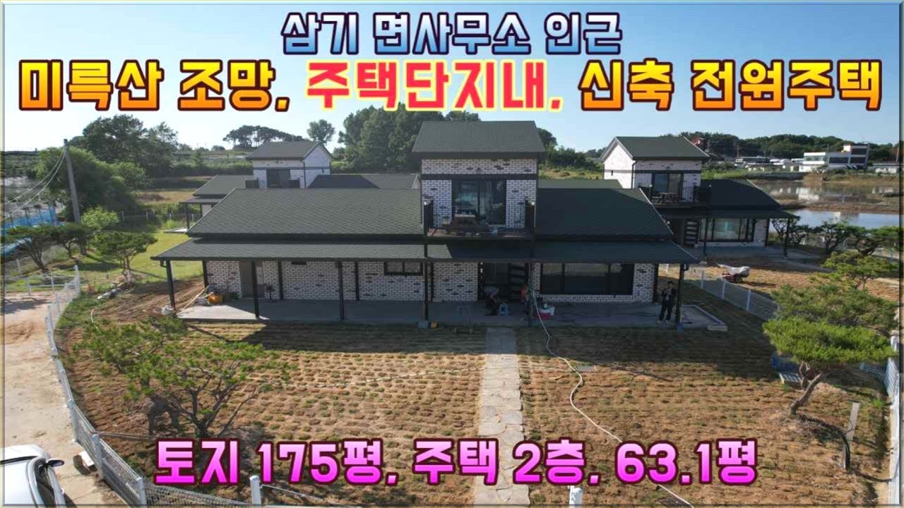 (거목1276) 익산시 삼기면 간촌리 신축2층전원주택 매매#거목부동산 석쌤