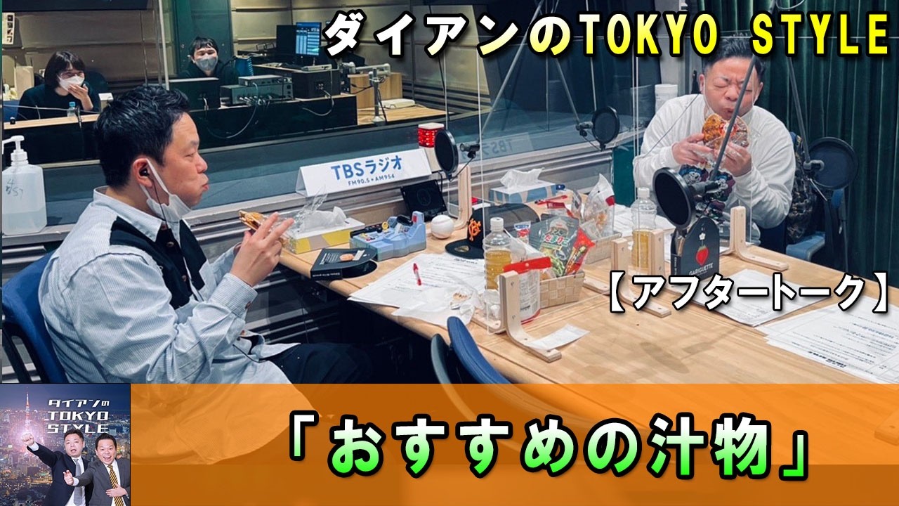 ダイアンのTOKYO STYLE 😱【睡眠用・作業用・ドライブ・高音質BGM聞き流し】【アフタートーク】