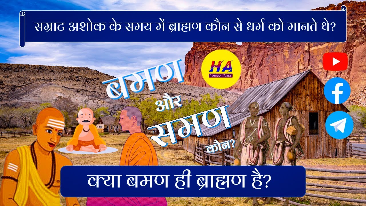 सम्राट अशोक के समय में ब्राह्मण कौन से धर्म को मानते थे । क्या बमण ही ब्राह्मण है | Hamara Ateet |