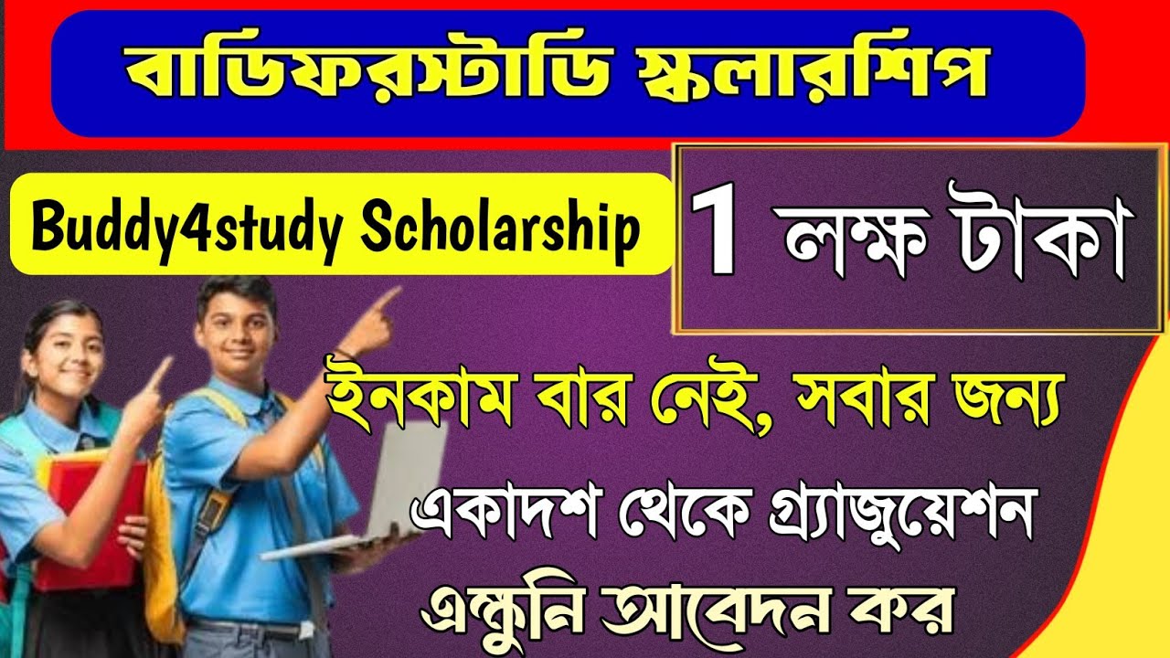 Buddy4study scholarship 2025/how to apply buddy4study scholarship/scholarship for westbengal student