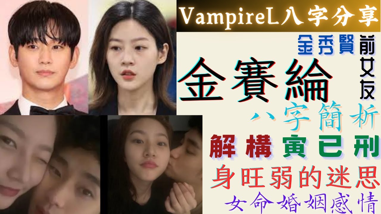 #vampirel八字分享 #金秀賢 前 #女友 #金賽綸 #八字 簡析 解構 #寅已刑 #身旺弱 的迷思 #女命婚姻感情 ( #中文字幕 )