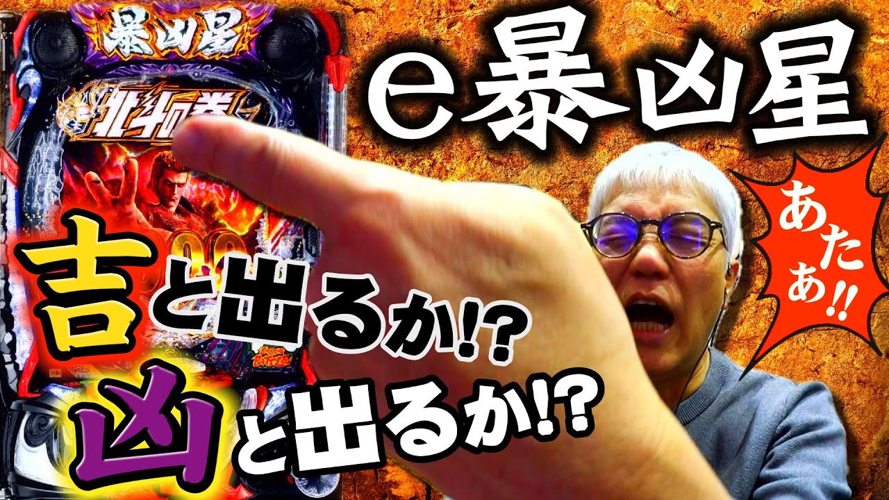 【e北斗の拳11 暴凶星】夢の極闘＆特闘祭りを目指して 図柄の秘孔を突きまくる!?【海老名実戦】