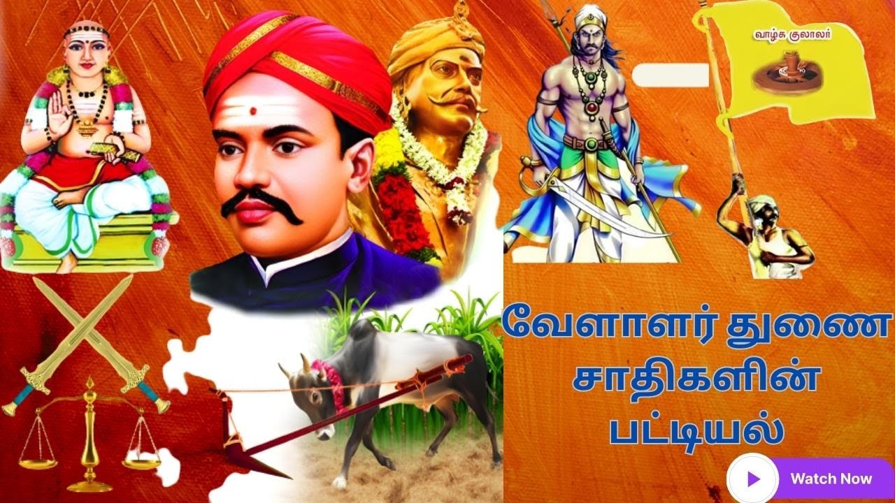 வேளாளர் துணை சாதிகளின் பட்டியல் | vellalar sub caste list | vellalar caste list in tamil