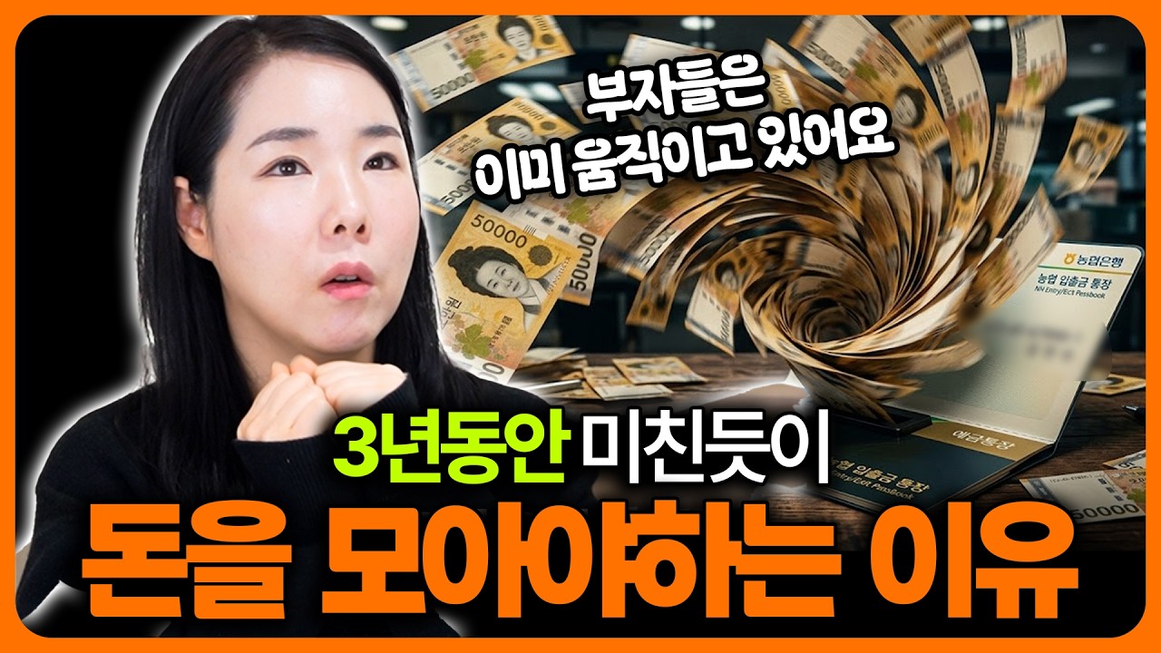지금 아무 걱정이 없다면 굉장히 위험합니다. 부자들은 이미 이걸 알고 돈을 미친듯이 모으기 시작했어요. #당근과 채찍