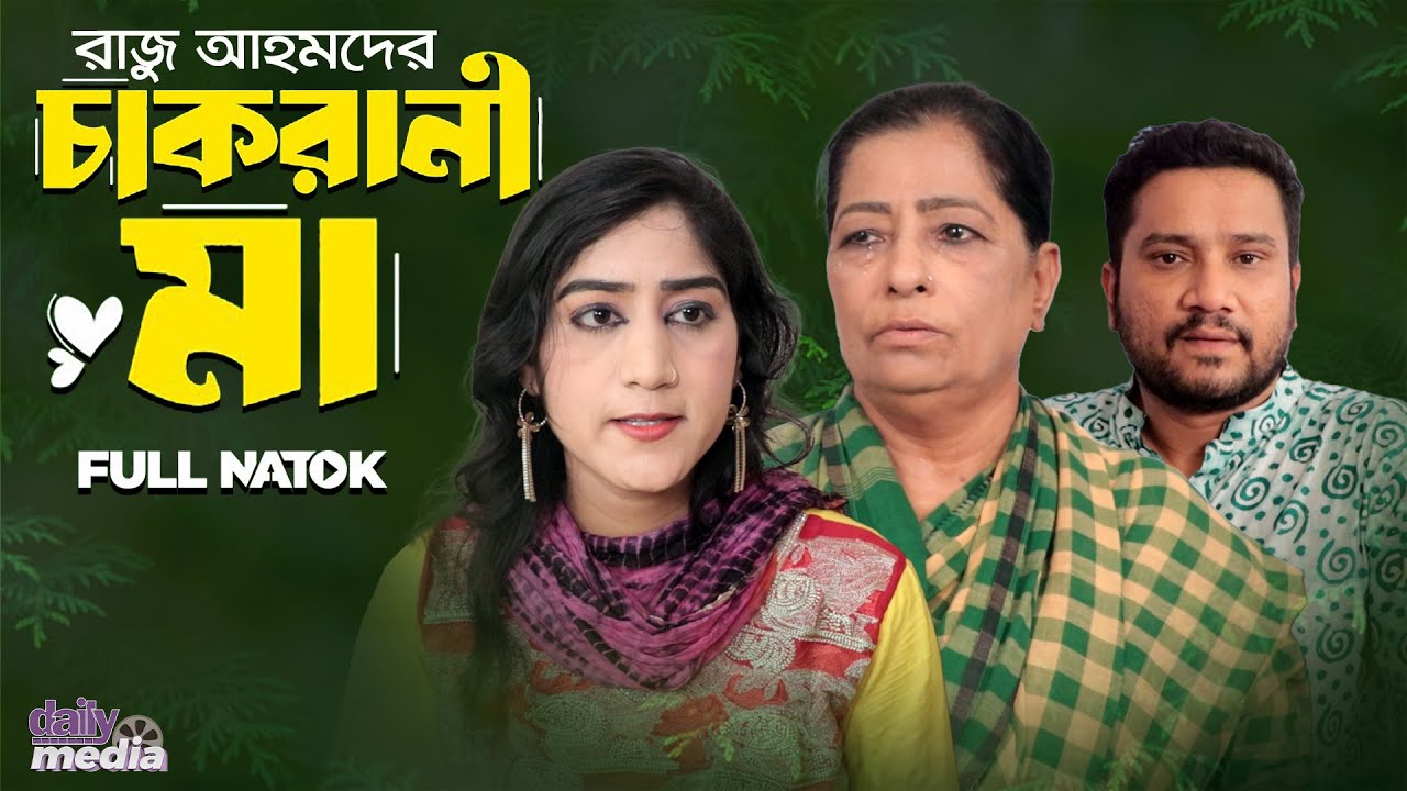 চাকরানী মা | Chakrani Ma (Full Natok) Raju Ahmed | Sagor Rain | Disha | New Natok 2024