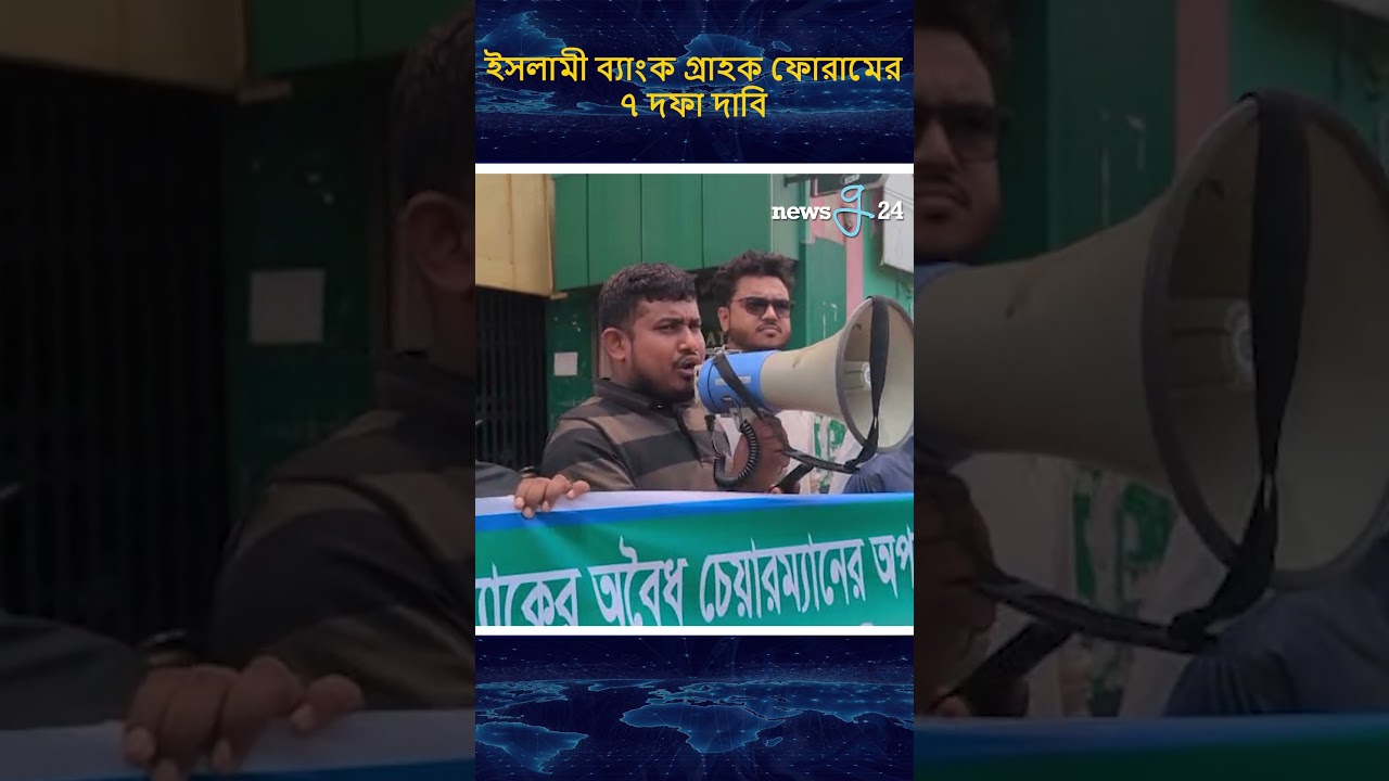 ইসলামী ব্যাংক গ্রাহক ফোরামের ৭ দফা দাবি #islamibank #customer #newsg24