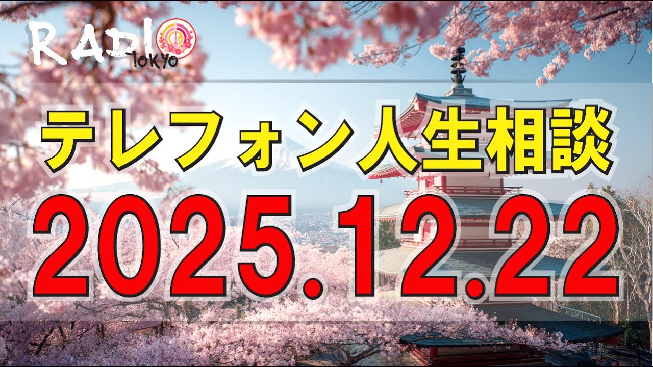 【テレフォン人生相談】🍁 2025年12月22日
