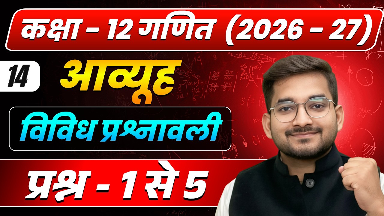 Lecture – 14 | कक्षा 12 गणित 2026–27 | आव्यूह (Matrix) | विविध प्रश्नावली प्रश्न - 1 से 5 complete