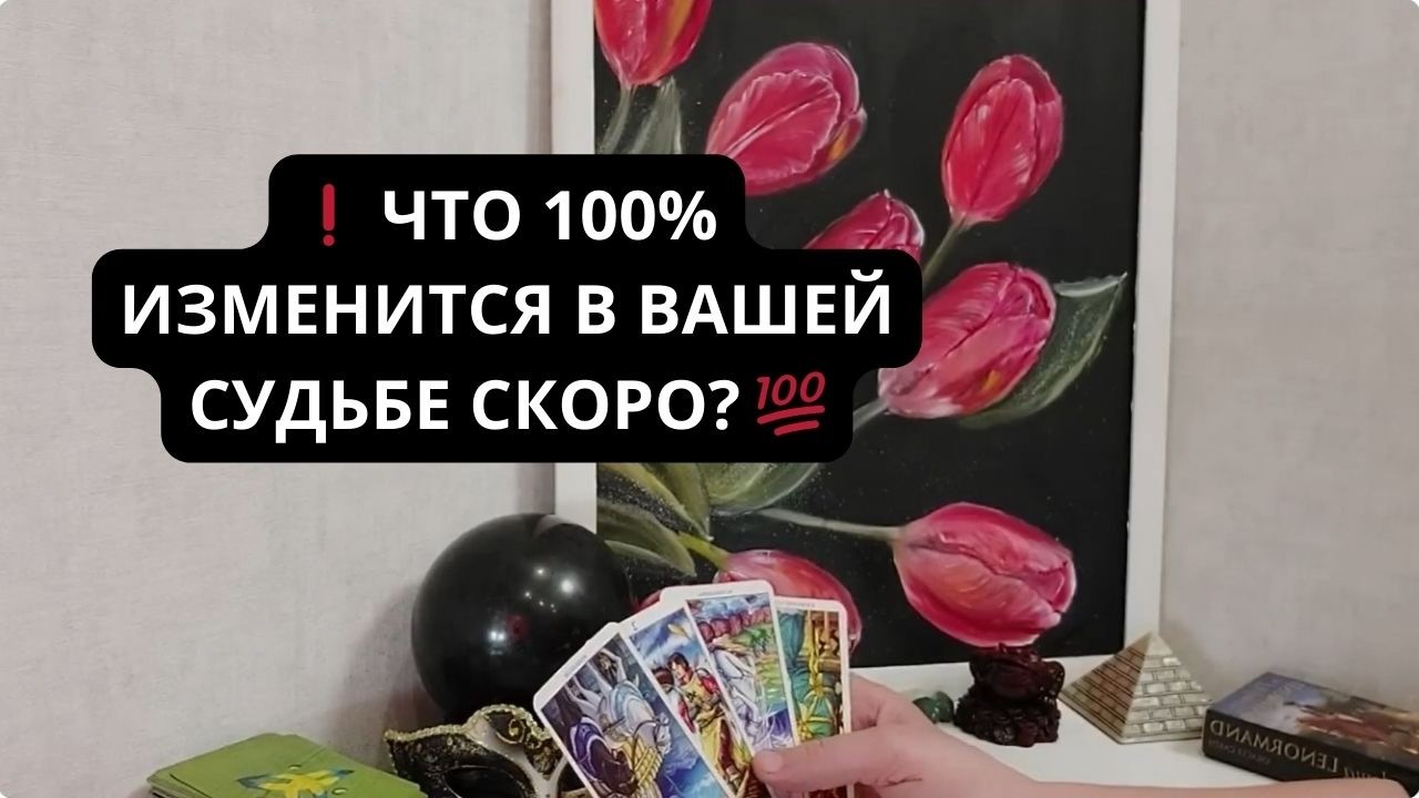 ❗️ ЧТО 100% ИЗМЕНИТСЯ В ВАШЕЙ СУДЬБЕ СКОРО? 💯 Таро онлайн | Расклад Таро | Гадание Онлайн