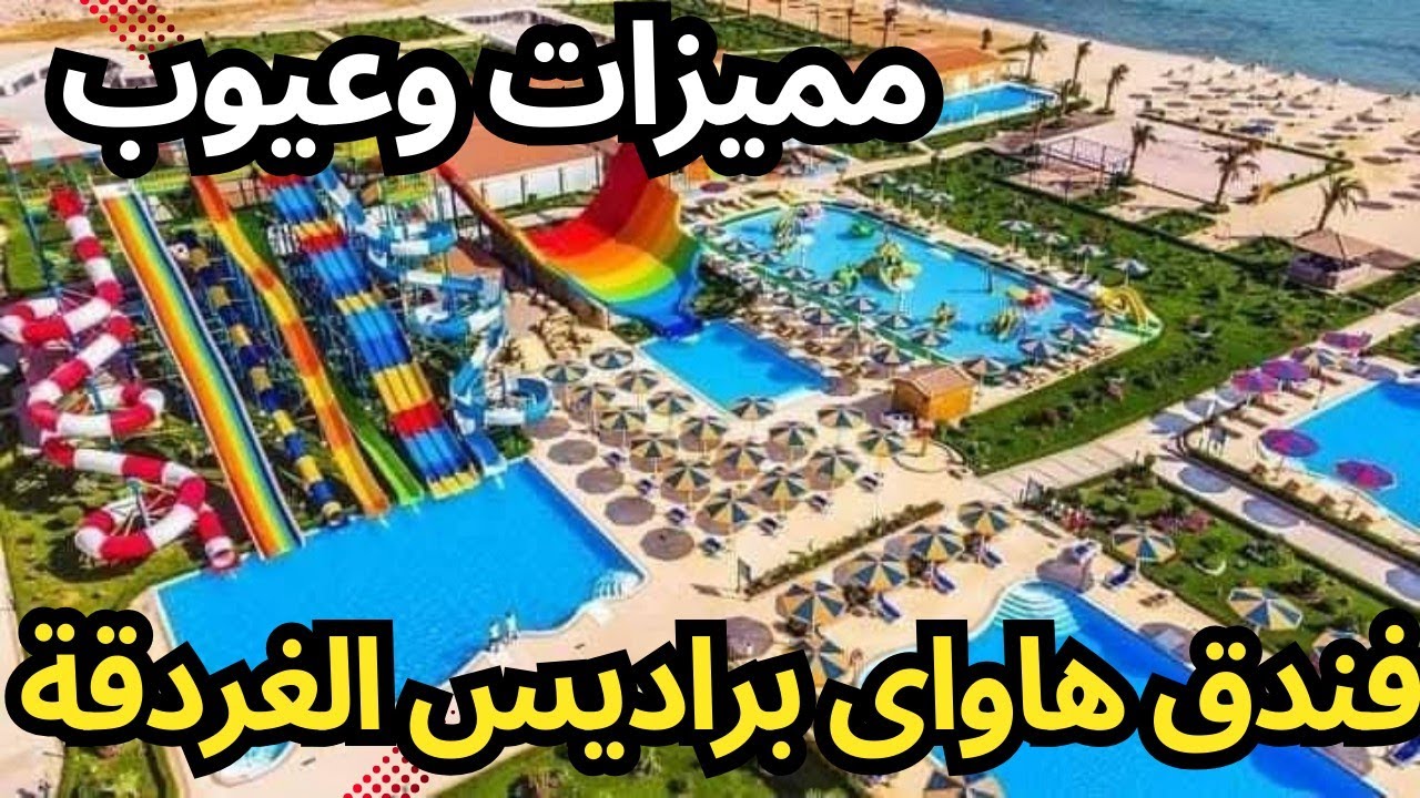 تقييم فندق هاواى براديس الغردقة 🏖️ كل ما تريد ان تعرفه عنه مميزاته وعيوب والأسعار واراء النزلاء