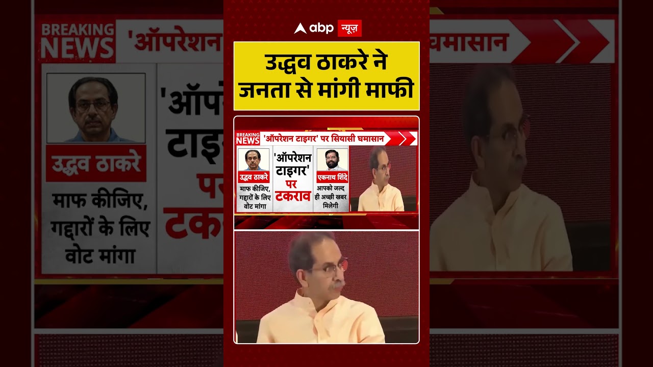 Shiv Sena UBT Split : Uddhav Thackeray ने जनता से मांगी माफी | #ytshorts #viral #eknathshinde