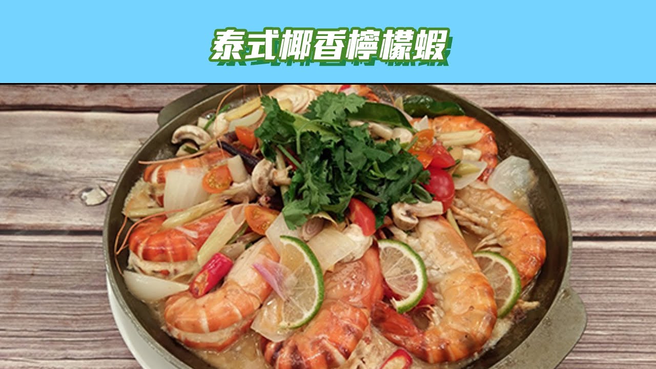 【好菜上桌 JERRY】泰式椰香檸檬蝦｜型男大主廚