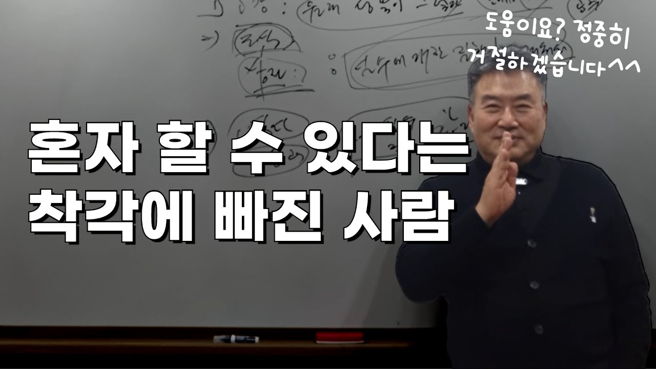 도움 받을 줄 모르는 사람 자만 고집 폭망 루트