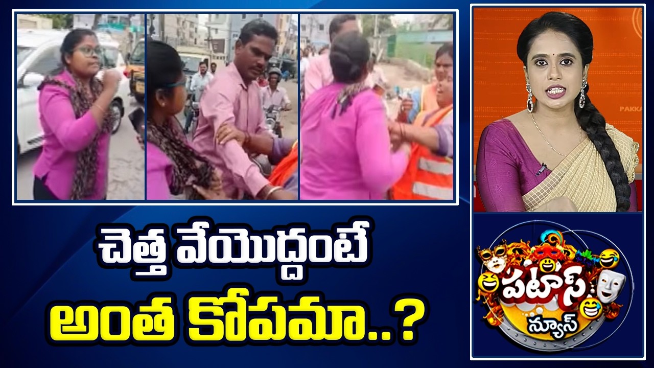 Patas News | చెత్త వేయొద్దంటే అంత కోపమా..? | Woman Argument With GHMC Sanitation Worker | 10TV