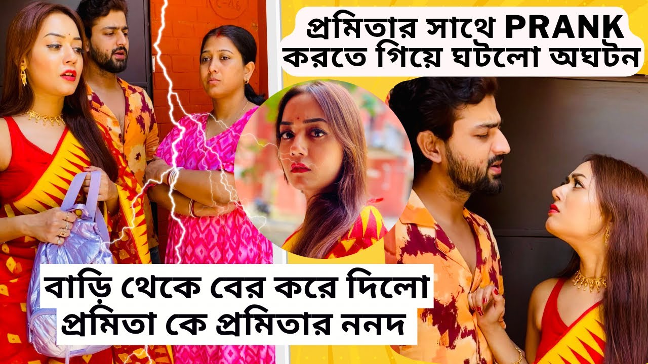 Prank করতে গিয়ে বাড়ি থেকে বের করে দিলো প্রমিতা কে প্রমিতার ননদ😨|| #prankvideo #rudrajitpromitavlogs