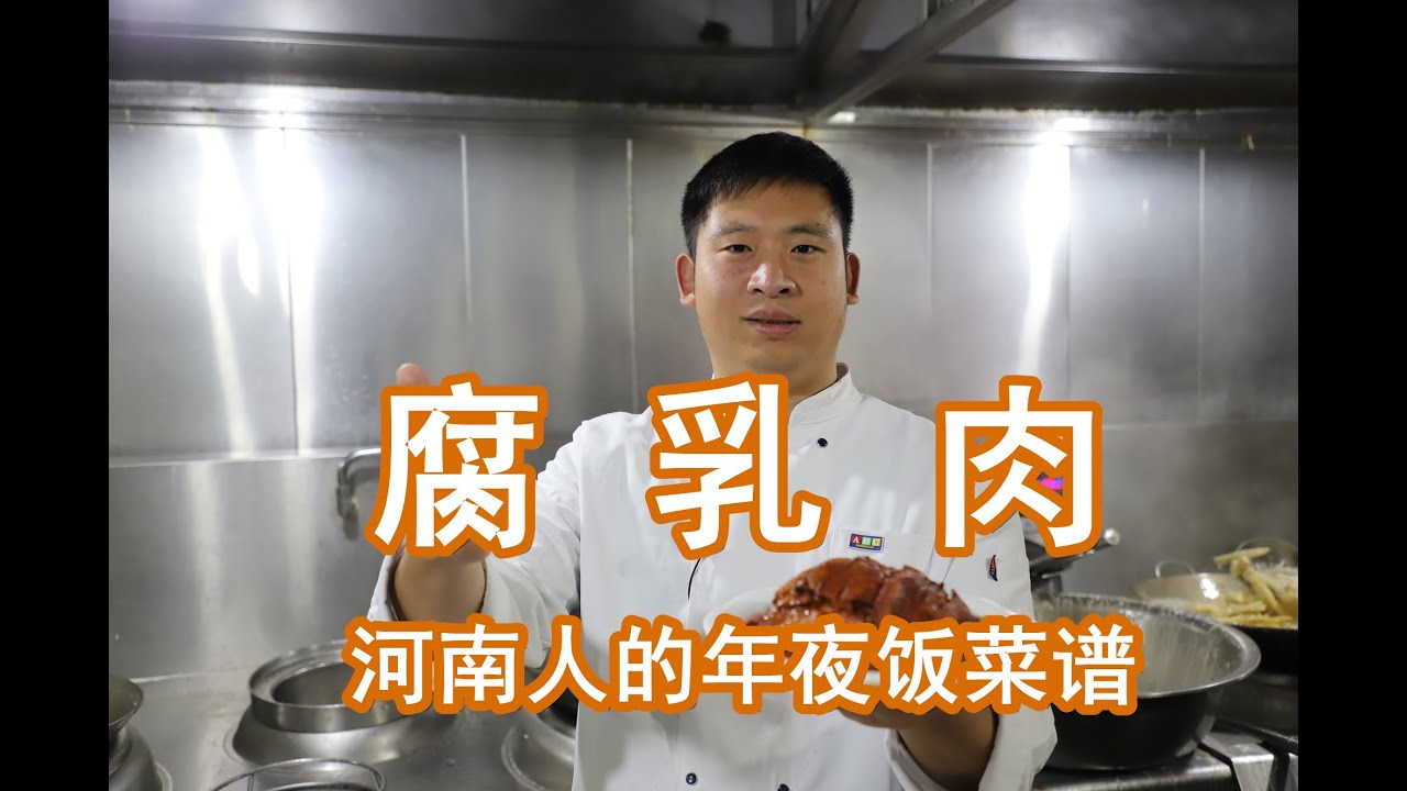 河南宴席常见的一道菜：腐乳肉，过年都会蒸一笼，扣碗飘香年意浓