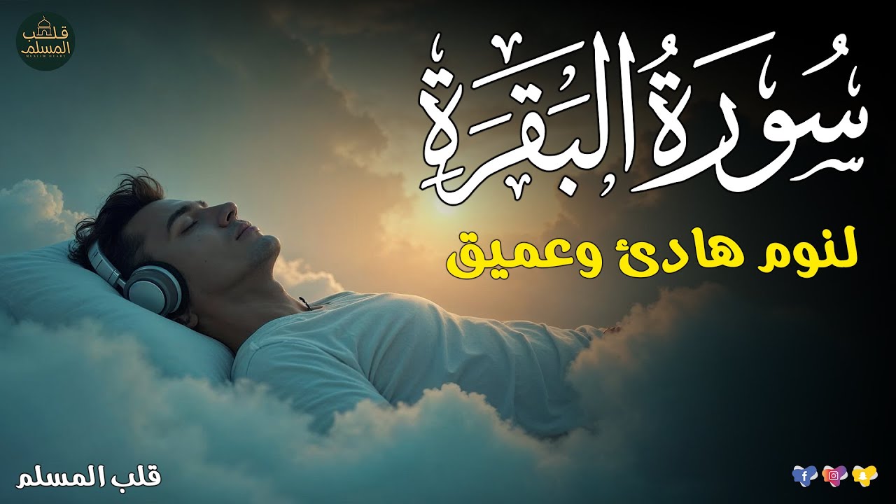 قران كريم بصوت جميل جدا قبل النوم 😌 راحة نفسية لا توصف 🎧 Quran Recitation
