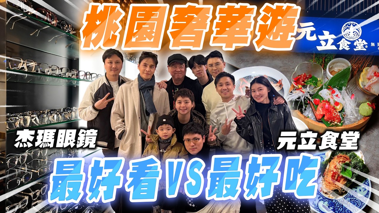 孫腫來了｜桃園奢華遊  最好看 VS 最好吃