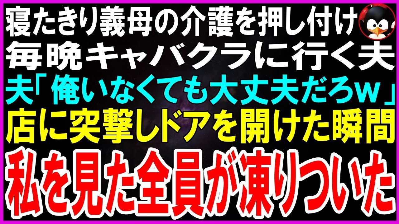 【スカッとする話】寝たきり義母の介護を押し付け、毎晩同僚とキャバクラに行く夫「俺いない方がいいだろｗ」私「…」限界を迎えた私が店に突撃しドアを開けた瞬間➡全員真っ青にｗ【修羅場】【シニア】