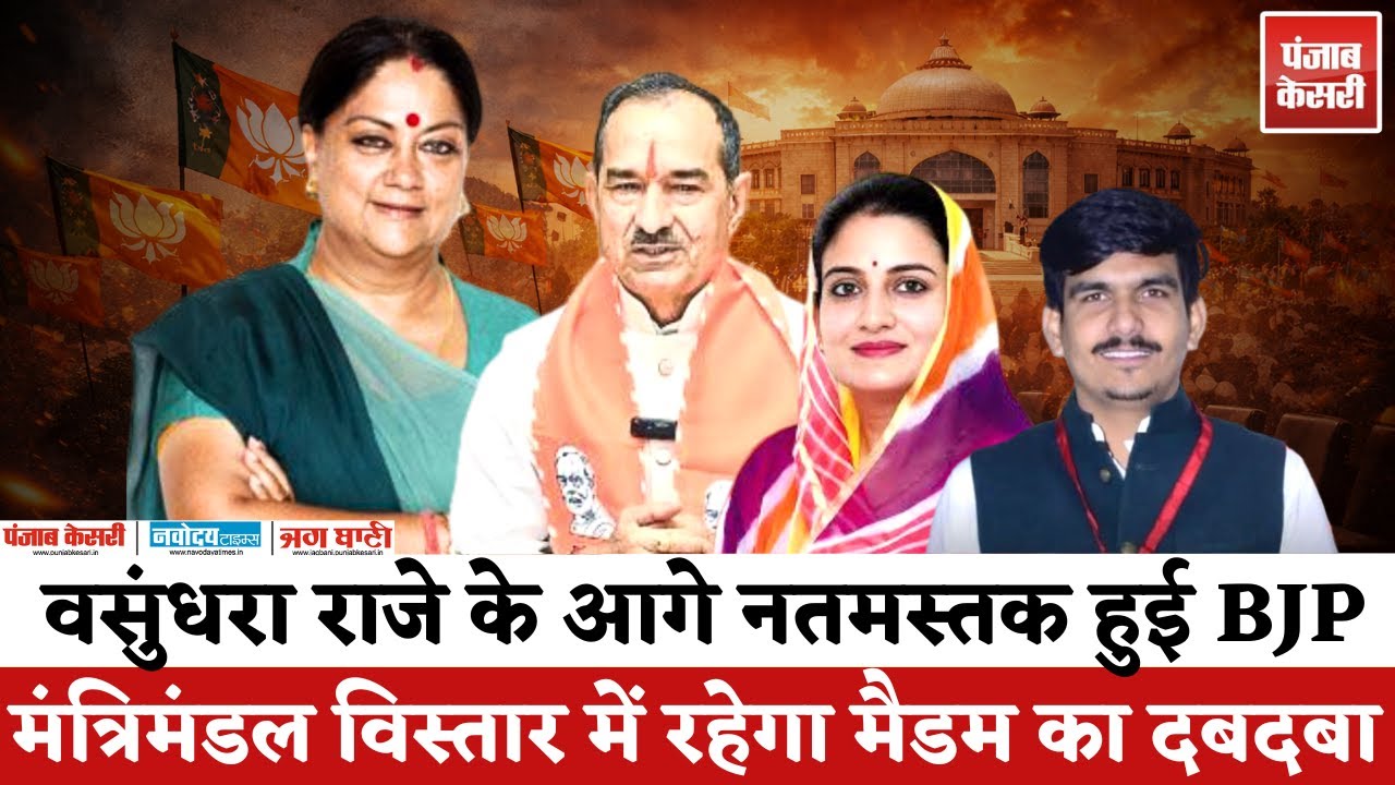 Vasundhara Raje का BJP Mantri Mandal Vistaar में दबदबा | Rajasthan Politics | BJP News